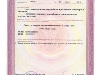 Лицензия на прием металлолома - 3